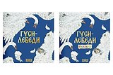 Комплект из 2 книг: Гуси-лебеди. Русская народная сказка + раскраска