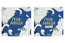 Комплект из 2 книг: Гуси-лебеди. Русская народная сказка + раскраска