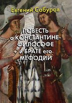 Повесть о Константине-философе и брате его Мефодии