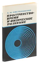 Пространство-время и физическое познание