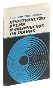 Пространство-время и физическое познание