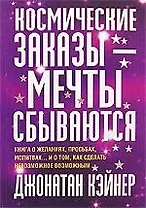 Космические заказы - мечты сбываются