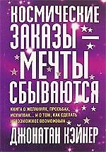 Космические заказы - мечты сбываются