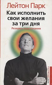 Как исполнить свои желания за три дня