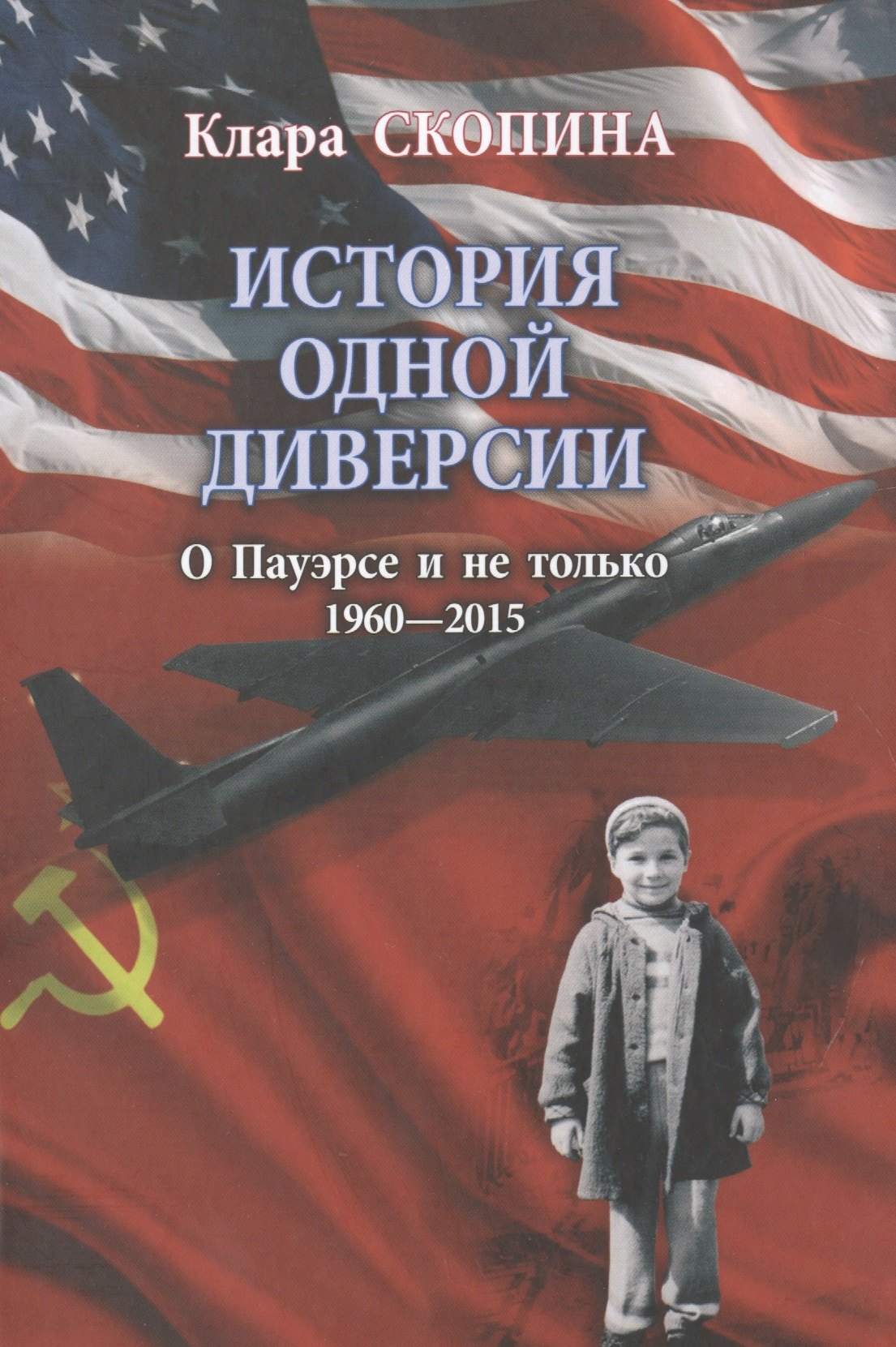 

История одной диверсии