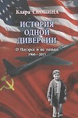 История одной диверсии - 0