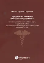 Юридически значимые медицинские документы: нормативные положения, типовые формы и судебная практика(