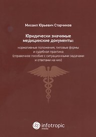 Юридически значимые медицинские документы: нормативные положения, типовые формы и судебная практика(