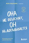 Она не объясняет, он не догадывается. Японское искусство диалога без ссор - 0