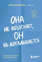 Она не объясняет, он не догадывается. Японское искусство диалога без ссор