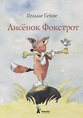 Лисенок Фокстрот - 0