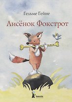 Лисенок Фокстрот