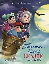 Большая книга сказок про Бабу Ягу. Четыре сказки