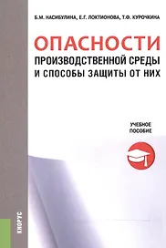 Опасности производственной среды и способы защиты от них. Учебное пособие