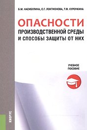 Опасности производственной среды и способы защиты от них. Учебное пособие