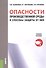 Опасности производственной среды и способы защиты от них. Учебное пособие - 0