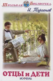 Отцы и дети