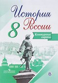 История России. 8 класс. Контурные карты - 0