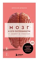 Мозг и его потребности. 2.0 от питания до признания