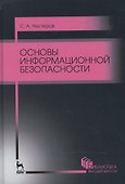 Основы информационной безопасности. Уч. пособие, 3-е изд., стер. - 0