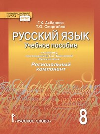 Русский язык. 8 класс. Учебное пособие. К учебнику под редакцией Е.А. Быстровой "Русский язык". Региональный компонент
