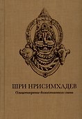 Шри Нрисимхадев. Олицетворение Божественного гнева - 0