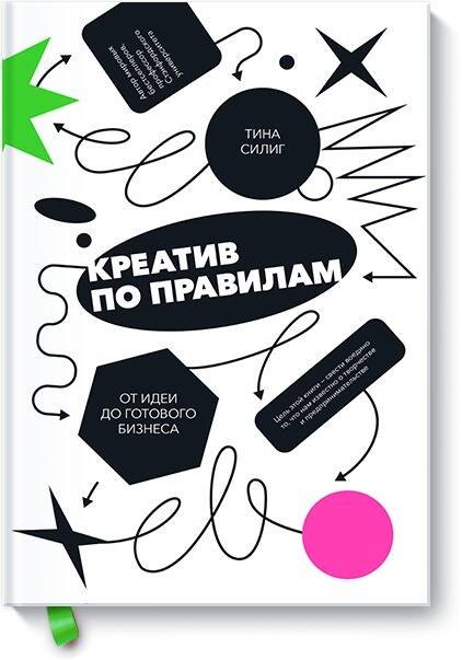 

Креатив по правилам. От идеи до готового бизнеса