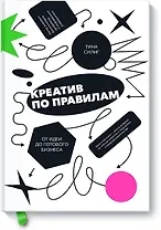 Креатив по правилам. От идеи до готового бизнеса