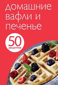 Домашние вафли и печенье