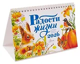 Календарь-домик. Радости жизни 2026 год