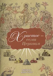 Христос - семи Церквам