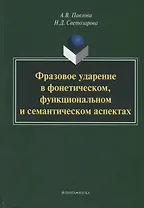 Фразовое ударение в фонетическом функциональном и семантическом… Монография (Павлова)