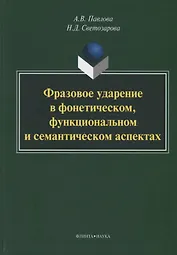 Фразовое ударение в фонетическом функциональном и семантическом… Монография (Павлова)