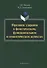 Фразовое ударение в фонетическом функциональном и семантическом… Монография (Павлова) - 0