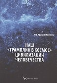 Наш "Трамплин в космос" цивилизации человечества - 0