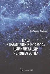 Наш "Трамплин в космос" цивилизации человечества
