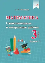 Математика. Самостоятельные и контрольные работы. 3 класс. Вариант 1