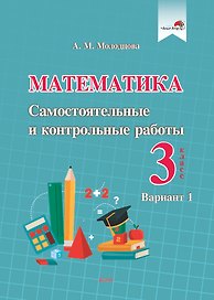 Математика. Самостоятельные и контрольные работы. 3 класс. Вариант 1