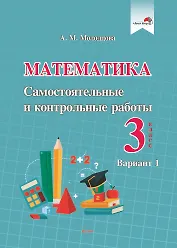 Математика. Самостоятельные и контрольные работы. 3 класс. Вариант 1