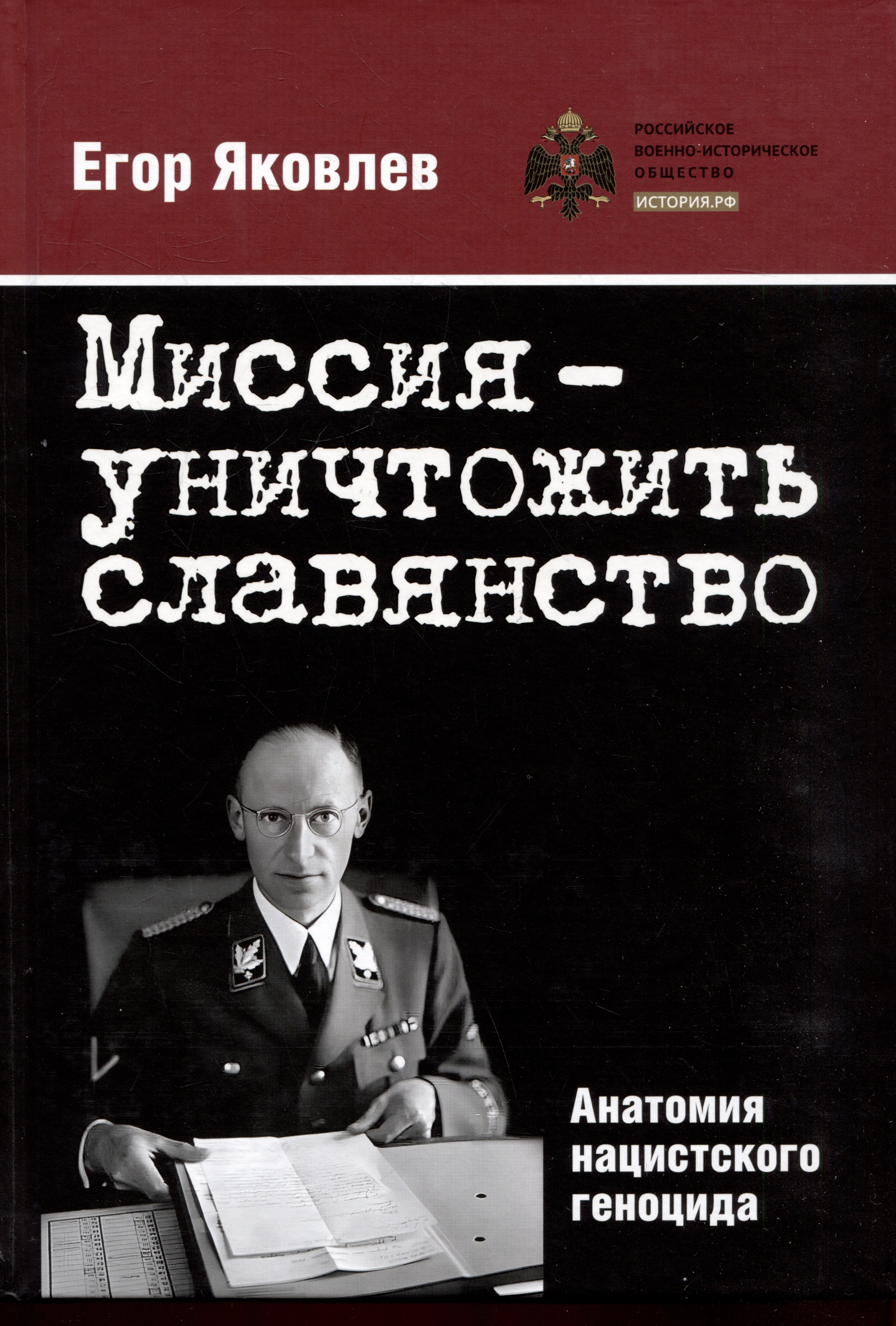 

Миссия — уничтожить славянство. Анатомия нацистского геноцида