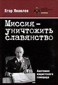 Миссия — уничтожить славянство. Анатомия нацистского геноцида - 0