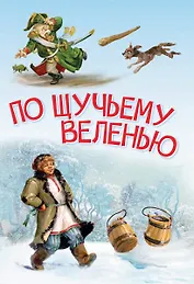 По щучьему велению. Сказка