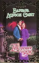 Покоренное сердце