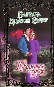 Покоренное сердце