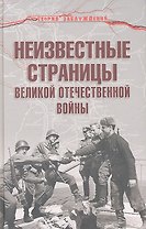 Неизвестные страницы Великой Отечественной войны