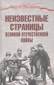 Неизвестные страницы Великой Отечественной войны