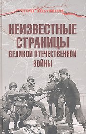 Неизвестные страницы Великой Отечественной войны