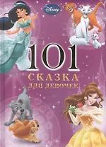 Disney. 101 сказка для девочек