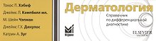 Дерматология.Справочник по дифференциальной диагностике