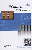 От абака до кубита. - 0